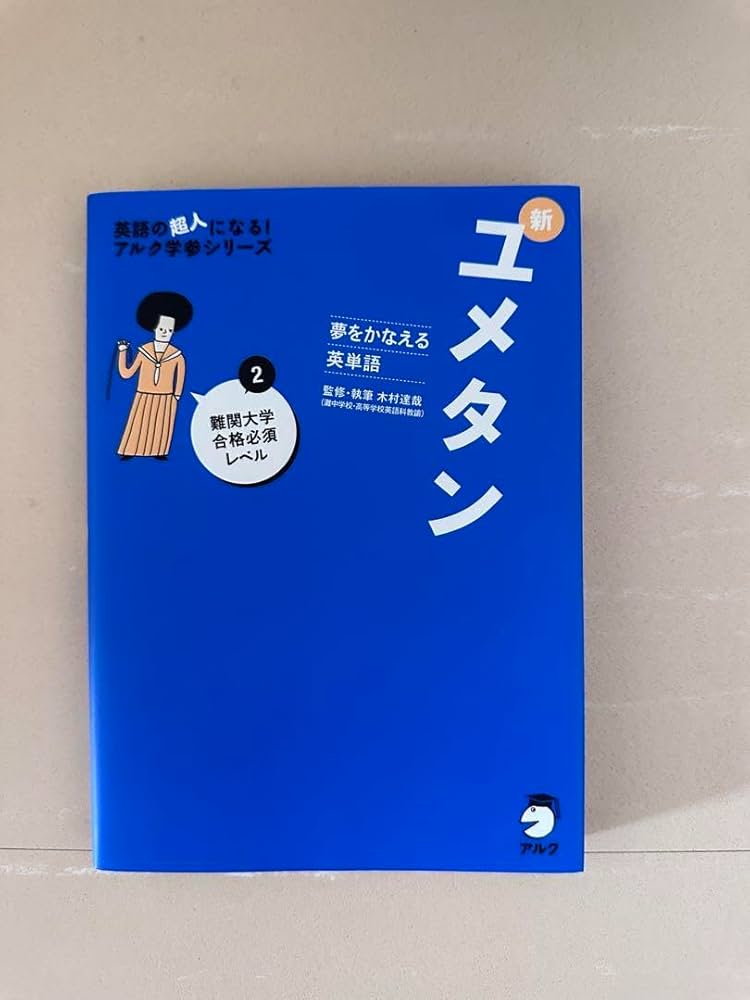 ユメタン 2 国公立大2次・難関私立大レベル 夢をかなえる英単語 CD付 夢をかなえる英単語 新ユメタン2 難関大学合格必須レベル